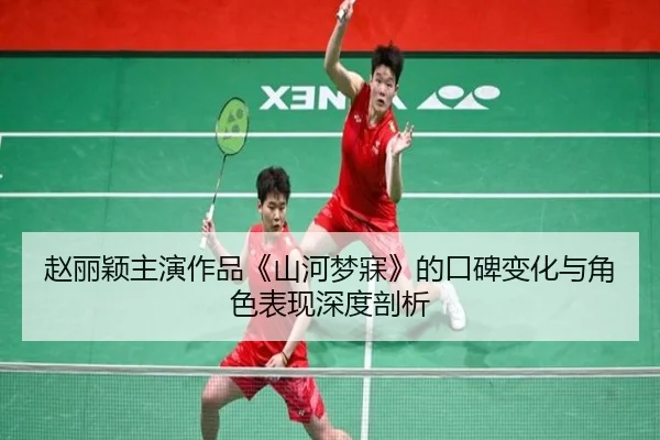 zhao-li-ying-zhu-yan-zuo-pin-shan-he-meng-mei-de-kou-bei-bian-hua-yu-jue-se-biao-xian-shen-du-pou-xi-2-208.jpg
