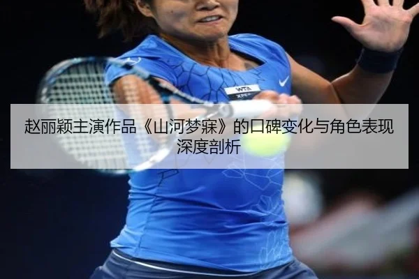 zhao-li-ying-zhu-yan-zuo-pin-shan-he-meng-mei-de-kou-bei-bian-hua-yu-jue-se-biao-xian-shen-du-pou-xi-1-786.jpg